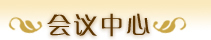 会议中心